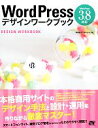 【中古】 WordPressデザインワークブック 3.8対応/高橋朋代,田中広将【著】
