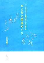 【中古】 おとなの奈良めぐり 「くるみの木」「秋篠の森」からの案内状／石村由起子【著】