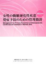 【中古】 女性の動脈硬化性疾患発症予防のための管理指針(2013年度版)／日本女性医学学会【編】