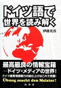 【中古】 ドイツ語で世界を読み解く／伊藤光彦【著】