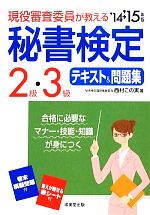 【中古】 現役審査委員が教える　秘書検定2級・3級テキスト＆問題集(’14→’15年版)／西村この実【著】