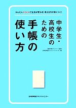 【中古】 中学生 高校生のための手帳の使い方 かんたんPDCAで生活が変わる！考える力が身につく！／能率手帳プランナーズ【監修】，日本能率協会マネジメントセンター【編】