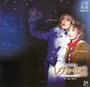 【中古】 レヴュー伝説/宝塚歌劇団宙組
