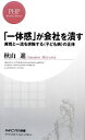 【中古】 「一体感」が会社を潰す 異質と一流を排除する“子ども病”の正体 PHPビジネス新書/秋山進【著】