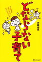 【中古】 どならない子育て/伊藤徳馬【著】