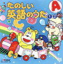 【中古】 たのしい英語のうたベストコレクション/英語の歌