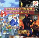 【中古】 「とべ!ポリスターズ」「トータルヴァイス」オリジナル・ゲーム・サントラ/ゲームミュージック