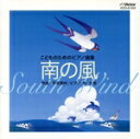 【中古】 こどものためのピアノ曲集 南の風/平吉毅州/朴久玲