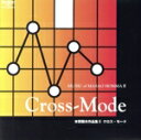 【中古】 本間雅夫作品集II クロス・モード/(オムニバス)