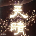 【中古】 天晴/出−IZR−