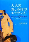 【中古】 大人のおしゃれのエッセンス 美しいブルーは5歳若く見える／犬走比佐乃【著】