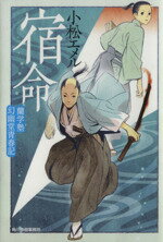 【中古】 宿命 蘭学塾幻幽堂青春記 ハルキ文庫時代小説文庫／小松エメル(著者)