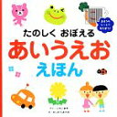 【中古】 たのしくおぼえるあいうえおえほん／いわいまき【作】，かしわらあきお【絵】