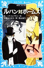  ルパン対ホームズ　新装版 講談社青い鳥文庫／モーリスルブラン，日暮まさみち，青山浩行