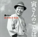 【中古】 男はつらいよ 寅次郎音楽旅〜寅さんのことば〜/山本直純(音楽),渥美清