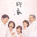 【中古】 残春(初回限定盤)(DVD付)/さだまさし