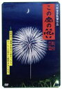 【中古】 この空の花−長岡花火物語/松雪泰子