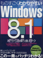 【中古】 ものすごくわかりやすいWindows8．1　XPからの乗り換えテク 三才ムック／情報・通信・コンピュータ