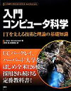 【中古】 入門コンピュータ科学 ITを支える技術と理論の基礎知識/J.グレンブルックシャー【著】,神林靖,長尾高弘【訳】