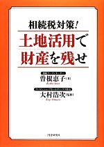 曽根恵子【著】，大村浩次【監修】販売会社/発売会社：PHP研究所発売年月日：2014/02/20JAN：9784569816951