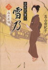 【中古】 吉原代筆人　雪乃(二) みだれ咲 角川文庫18405 ／高山由紀子(著者)