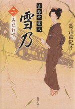 【中古】 吉原代筆人　雪乃(二) みだれ咲 角川文庫18405 ／高山由紀子(著者)