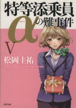 【中古】 特等添乗員αの難事件(V) 角川文庫/松岡圭祐(著者),清原紘