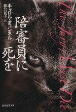 【中古】 陪審員に死を 創元推理文庫／キャロル・オコンネル(著者),務台夏子(訳者)