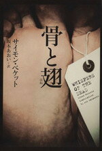 Pocketbooks （Mystery , Suspense） - 【中古】 骨と翅 ヴィレッジブックス／サイモン・ベケット(著者),坂本あおい(訳者)