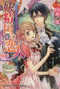 【中古】 妖精国の恋人 黒ウサギの王子様とお茶会を コバルト文庫/山本瑤(著者),起家一子