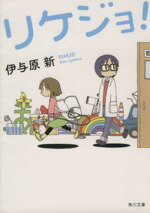 【中古】 リケジョ！ 角川文庫／伊与原新(著者)