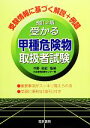 【中古】 受かる甲種危険物取扱者試験/中野裕史【監修】,日本教育訓練センター【著】