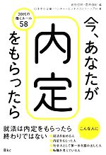 【中古】 今、あなたが内定をもらったら 20代の働くルール58／倉田哲郎，菅原由紀【編】，日本中小企業・ベンチャービジネスコンソーシアム【著】