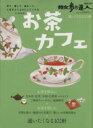 【中古】 お茶カフェ 通いたくなる102軒 散歩の達人MOOK／交通新聞社