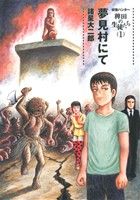 【中古】 妖怪ハンター　稗田の生徒たち　夢見村にて(1)／諸星大二郎(著者)