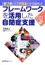 【中古】 「気づき」と「できる」から始めるフレームワークを活用した自閉症支援 すぐに使えるワークシート用CD‐ROM付／水野敦之【著】