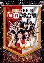 【中古】 第3回　AKB48　紅白対抗歌合戦／AKB48