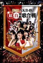 AKB48販売会社/発売会社：（株）AKS発売年月日：2014/04/09JAN：45803032118922013年12月17日、TOKYO　DOME　CITY　HALLで開催された“第3回AKB48　紅白対抗歌合戦”を映像化。普段のコンサートでは決して見ることのできない対決やユニット、コラボレーションが目白押し！さらに、豪華な審査員・ゲストを迎え、まさに1年を締めくくる“夢の祭典”にふさわしいパフォーマンスをご覧あれ！　（C）RS