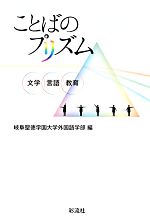 【中古】 ことばのプリズム 文学・言語・教育／岐阜聖徳学園大学外国語学部【編】