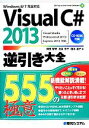 【中古】 Visual C＃ 2013逆引き大全 555の極意／増田智明，池谷京子，国本温子【著】