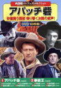 【中古】 西部劇パーフェクトコレクション アパッチ砦(DVD10枚組)/(洋画)