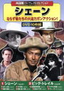 【中古】 西部劇パーフェクトコレクション シェーン(DVD10枚組)/(洋画)