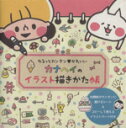 【中古】 カナヘイのイラスト描きかた帳 ゆるっとカンタン かわいい 玄光社MOOK／カナヘイ(著者)