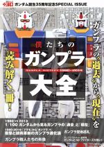 【中古】 僕たちのガンプラ大全 生活シリーズ／趣味・就職ガイド・資格