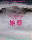 【中古】 いますぐ旅に出たくなるニッポンの絶景 Discover Japan TRAVEL/旅行・レジャー・スポーツ