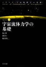 【中古】 宇宙流体力学の基礎 シリーズ・宇宙物理学の基礎1／福江純，和田桂一，梅村雅之【著】