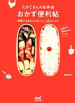 【中古】 たかこさんのお弁当おかず便利帖 時短でもきちんとおいしい264レシピ／稲田多佳子【著】