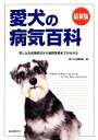 【中古】 最新版 愛犬の病気百科 気になる初期症状から最新医療までがわかる/愛犬の友編集部【編】