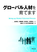 【中古】 グローバル人材を育てます／池内秀己，齊藤毅憲，籏本智之，吉田優治【監修】，全国ビジネス..