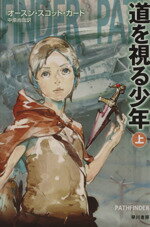 【中古】 道を視る少年(上) 早川文庫／オースン・スコット・カード(著者),中原尚哉(訳者)